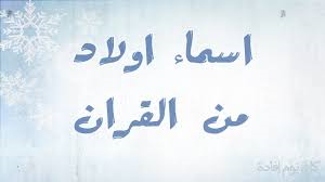 اجمل اسماء اولاد من القران الكريم 1210