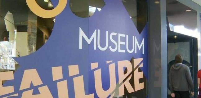 متحف الفشل Aiuoau10