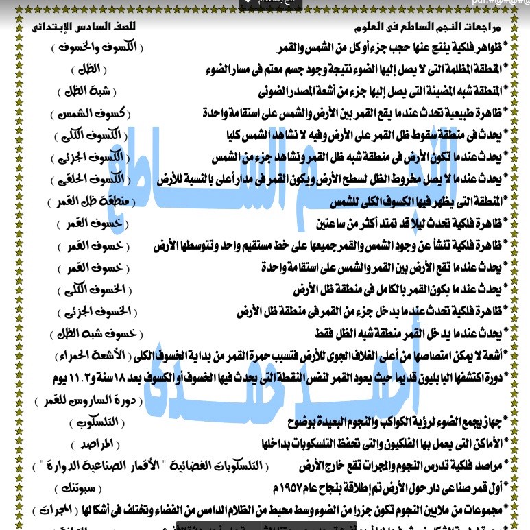 المراجعة النهائية علوم  سادسة ابتدائى ترم ثانى 2018