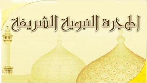 افضل تعبير عن هجرة الرسول صلى الله عليه وسلم 127