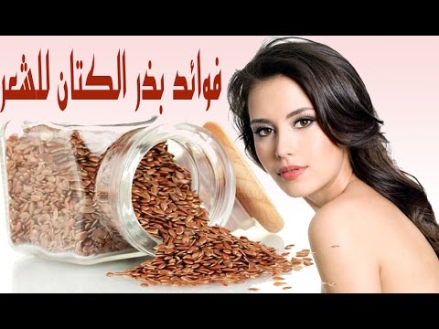 افضل فوائد بذور الكتان للشعر 1315