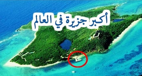 معلومات عن أكبر جزيرة في العالم 187