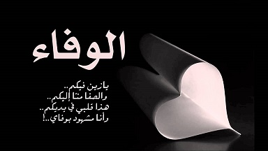 اجمل شعر عن الوفاء 2130