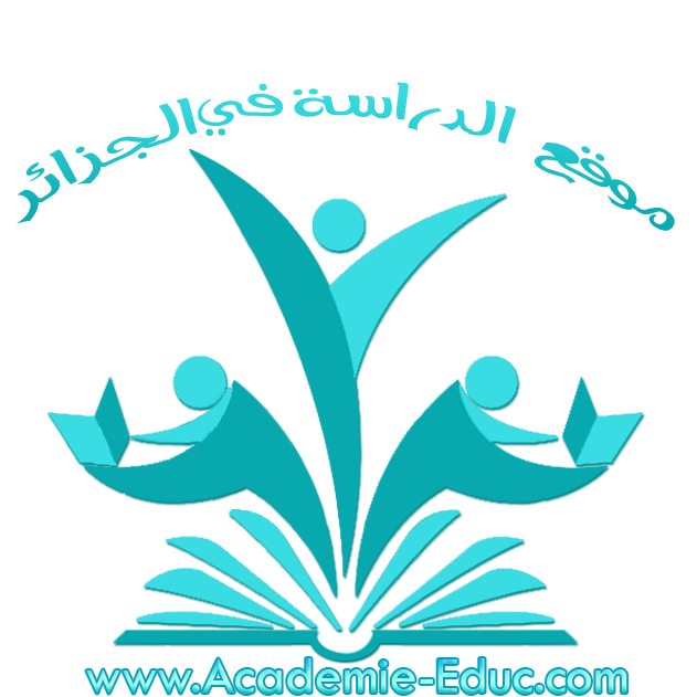 موقع التربية و التعليم في الجزائر - الموقع الأول للدراسة في الجزائر 26904612