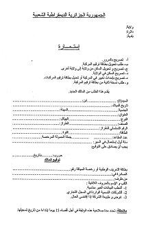 نموذج استمارة بيع سيارة الجزائر  Xxxxxx10