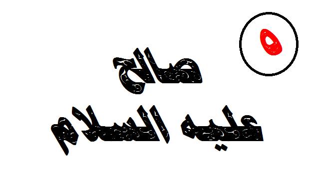 قصص الأنبياء  (5)  "صالح عليه السلام" 33901210