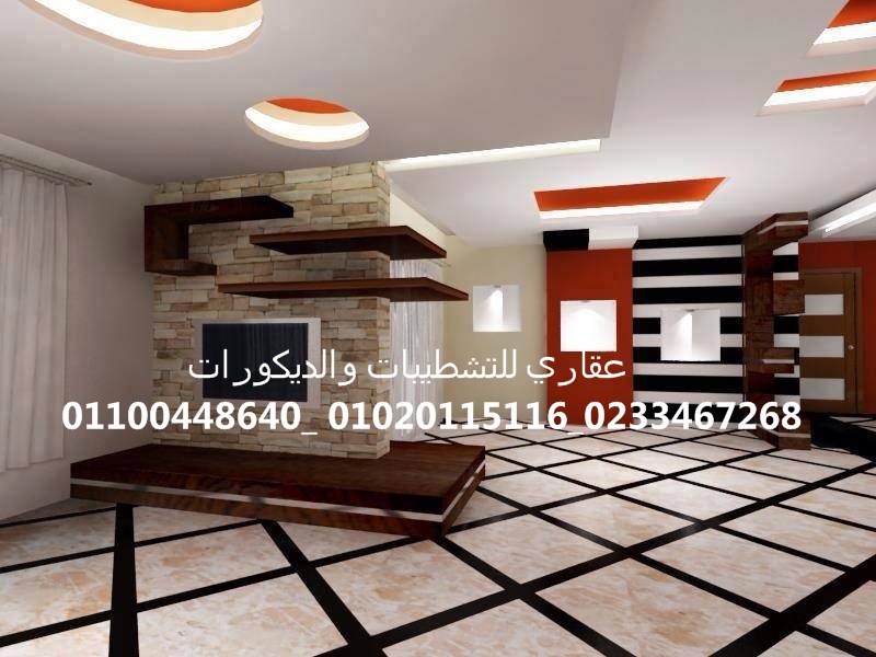 شركه ديكورات وتشطيبات ( شركه عقاري للتنميه واداره المشروعات) 01020115116 64441312