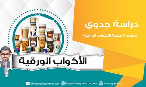 دراسات جدوي لأهم المشاريع الاستثماريه ... حقق مشروعك وحلم حياتك 28235911