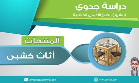 دراسات جدوي لأهم المشاريع الاستثماريه ... حقق مشروعك وحلم حياتك 28907010