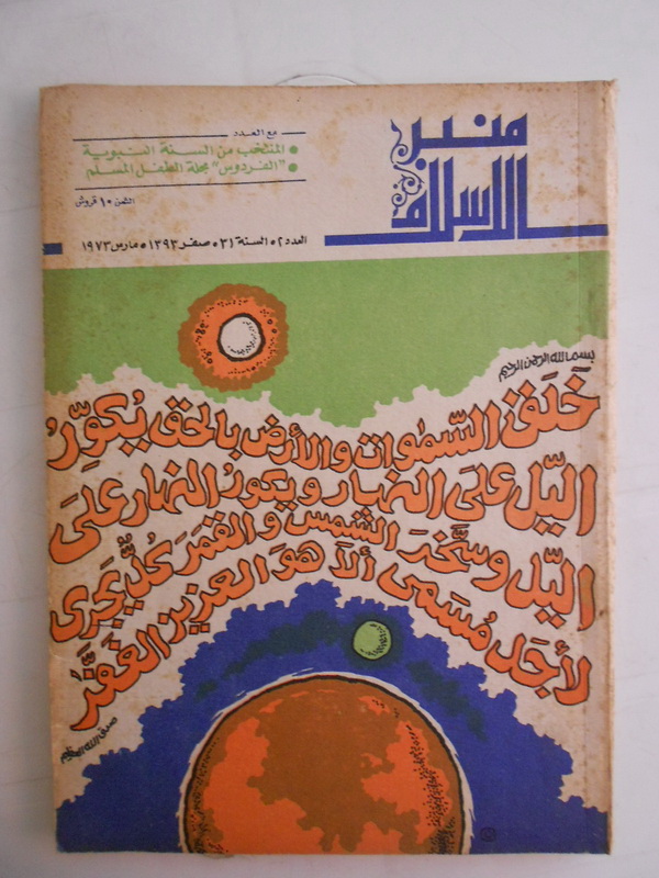 مجلة منبر الاسلام Dscn4317
