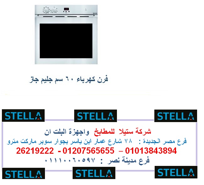 فرن 60 سم بافضل سعر  فى مصر   01013843894 Io_o_o10