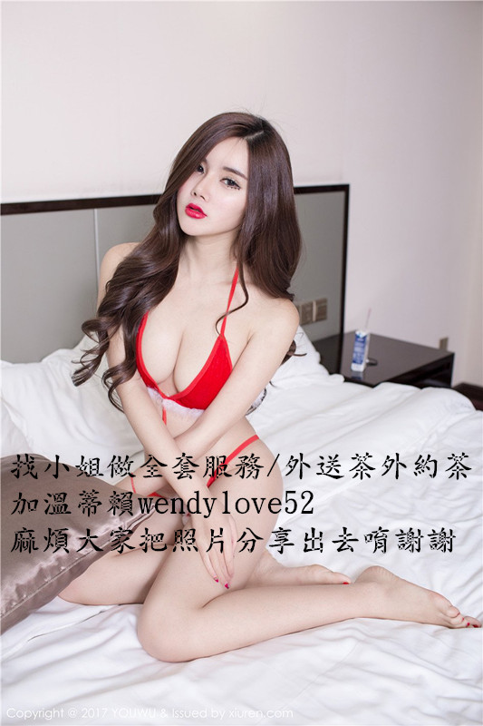 臺灣旅遊找小姐 旅館約妹叫外送茶 加溫蒂賴wendylove52 Oiuei199