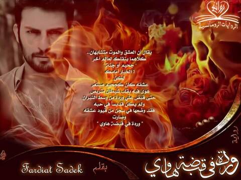وردة في قبضة هاوي للكاتبة Fardiat Sadek