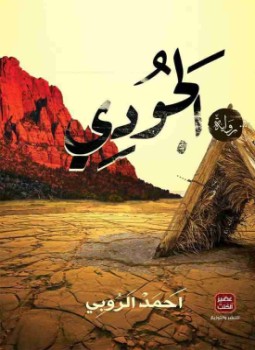 تحميل رواية الجودي تأليف أحمد الروبي pdf مجانا Kutub-19