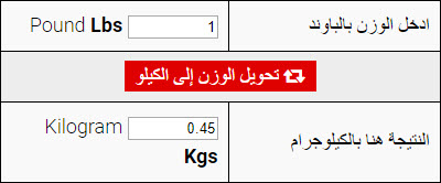 الرطل كم كيلو معلومة مهمة 13091212