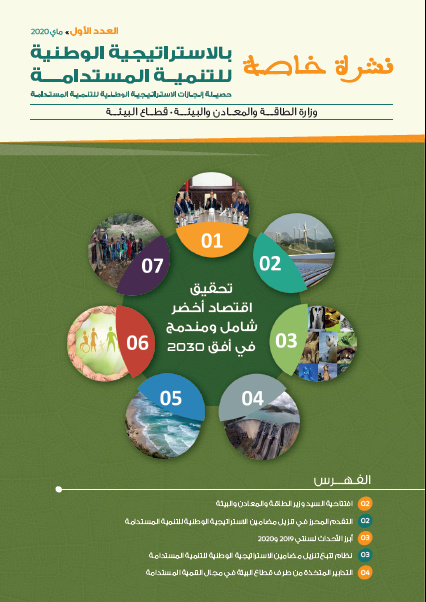 نشرة خاصة بتنزيل استراتيجية التنمية المستدامة من طرف وزارة الطاقة والمعادن- قطاع البيئة بالمغرب: 1_bmp12