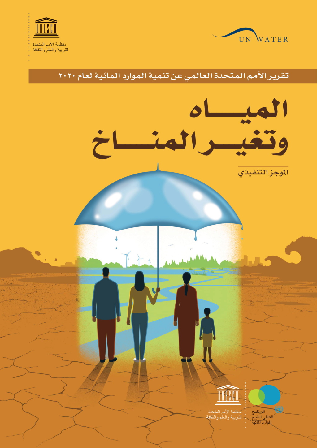 تقرير المياه وتغير المناخ بالمنطقة العربية 2020 37288210