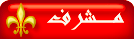 المشرف المشرف