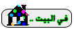 في البيت - كوفي هاوس في البيت - كوفي هاوس