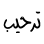 ترحيب ترحيب
