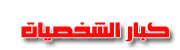 «۩ شخصيــ vip ـات ۩» «۩ شخصيــ vip ـات ۩»
