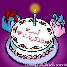 عيـــد ميـــلاد سعيــد رامــــــــــــــــي