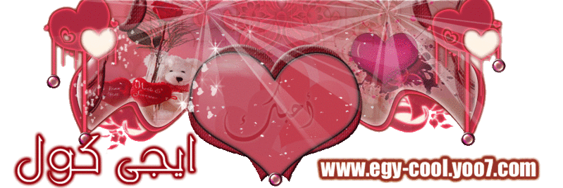 (¯`·._.·( منتديات »(¯`v´¯)» ايجى كــوول )·._.·°¯).