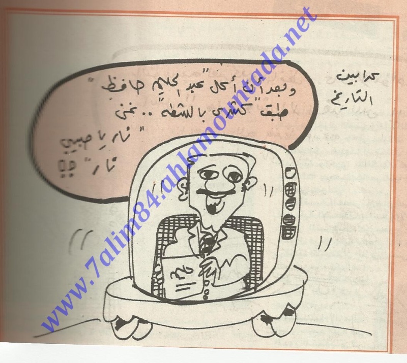 كاريكاتير عن العندليب,نار يا حبيبي نار Karika11