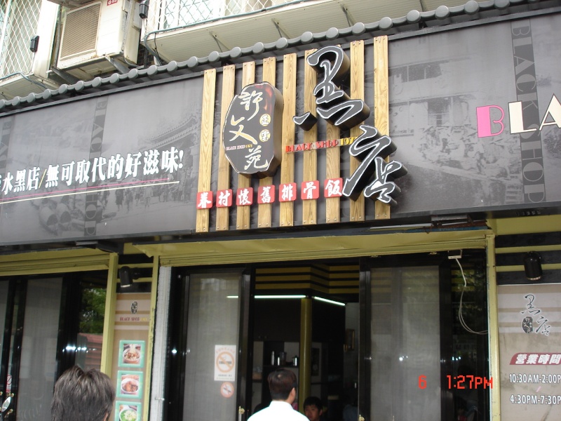 淡水黑店改頭換面 Dsc09610