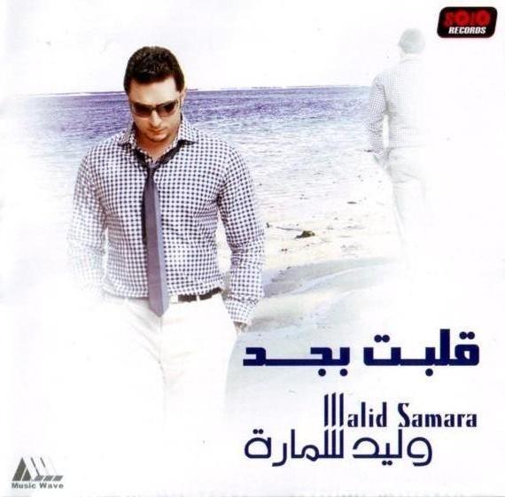 Walid Samara - Albet Begad 2009 93231410