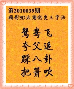 太湖三字诀2010-039期 35010