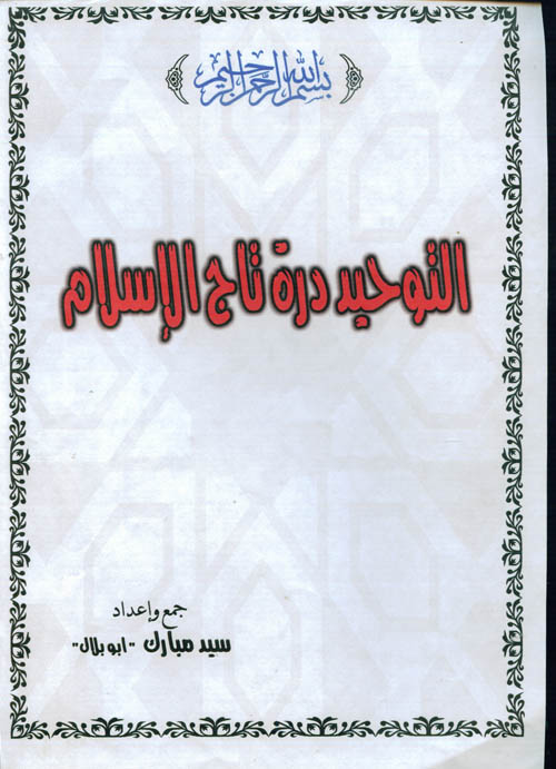 كتاب ..... التوحيد درة تاج الإسلام  ..... 1210