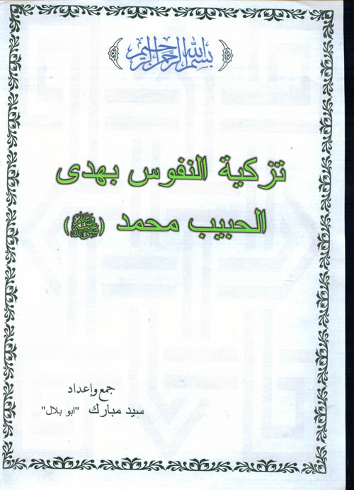 كتاب تزكية النفوس بهدى الحبيب محمد صلى الله علية وسلم 1610