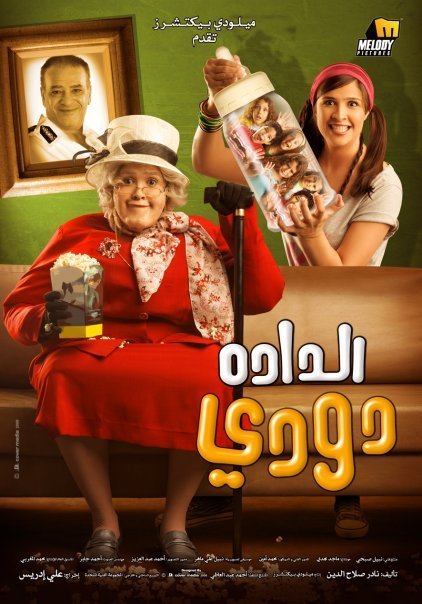 فلم (الداده دودي) ياسمين عبد العزيز, صلاح عبد الله, مشاهده مباشره Xmcdxi10