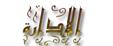 الادارة الادارة