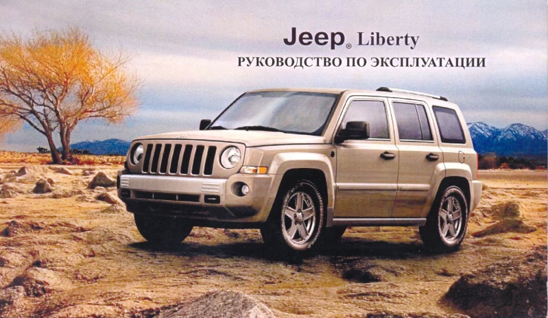 Руководство по эксплуатации Jeep liberty/patriot 2007-2008.zip 00011