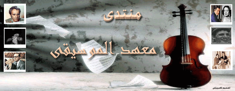 ~*¤®§(*§ معهد الموسيقى العربية§*)§®¤*~ˆ°