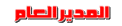 مدير المنتدى مدير المنتدى