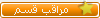 مشرف متخصص مشرف متخصص