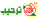 ترحيب ترحيب