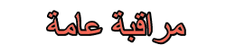 المراقبة العامة المراقبة العامة