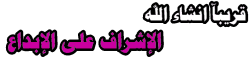 تهنئه بحلول عيد الأضحى المبارك على كل المسلمين بالعالم و لكل أعضاء منتدى الدعاية والإشهار 44993420