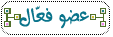 عضو فعال عضو فعال