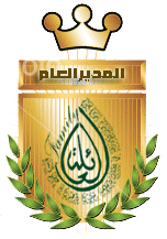 المـديـر العـــام المـديـر العـــام