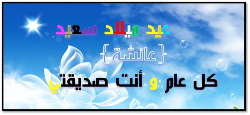 نهنئ التوأمين مشعال الدنى و الوردة الزرقاء بعيد ميلادهما  Image410