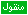 منقول منقول