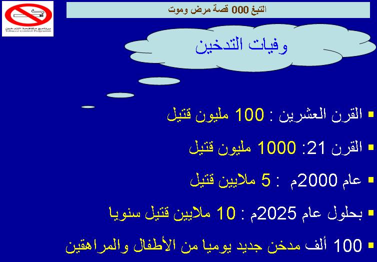 التدخين مضر بالصحة-اليوم العالمي لمحاربة التدخين 31 ماي- Sans_t64