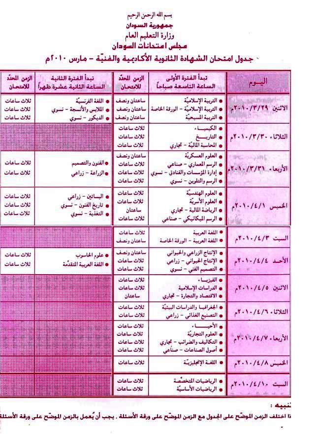 جدول امتحانات طلاب الشهاده السودانيه 2010 Ououoo10