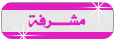 المشرفات المشرفات