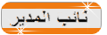 نائب المدير نائب المدير